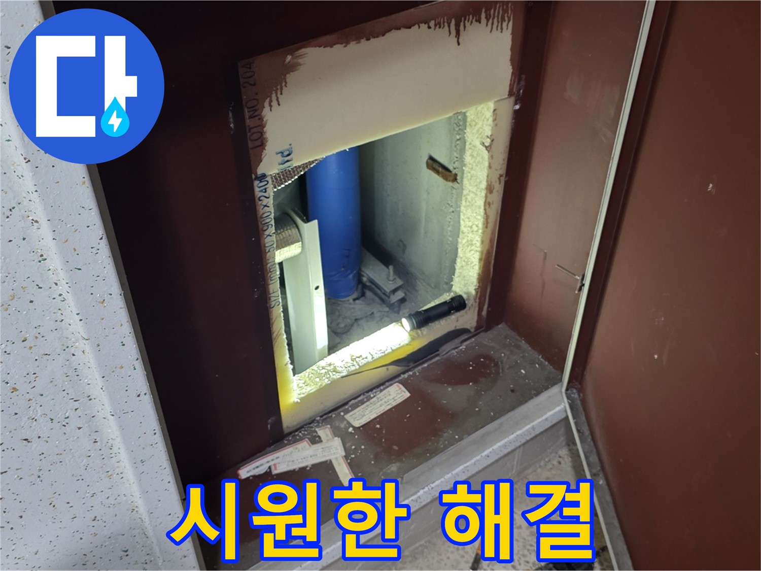 삼숭동 자이 아파트 - 점검구 속 - 누수 해결 히어로