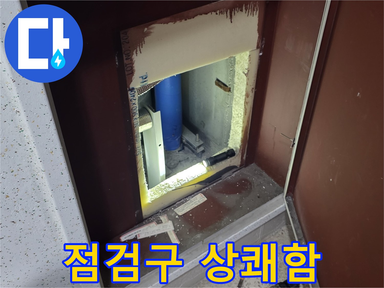 삼숭동 자이 아파트 - 점검구 속 - 누수와 시원하게 작별!