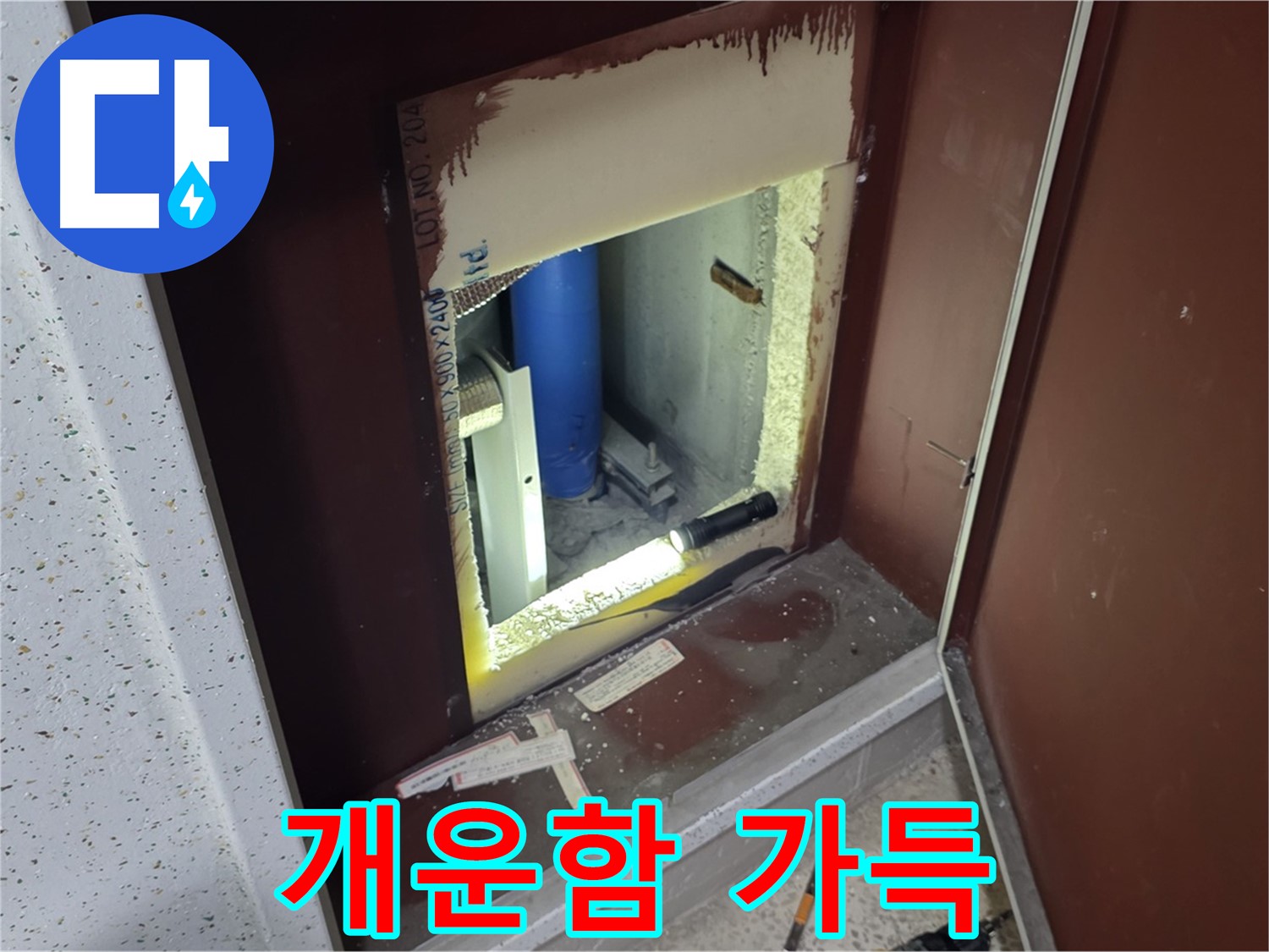 삼숭동 자이 아파트 - 점검구 속 - 누수와 쿨하게 안녕!