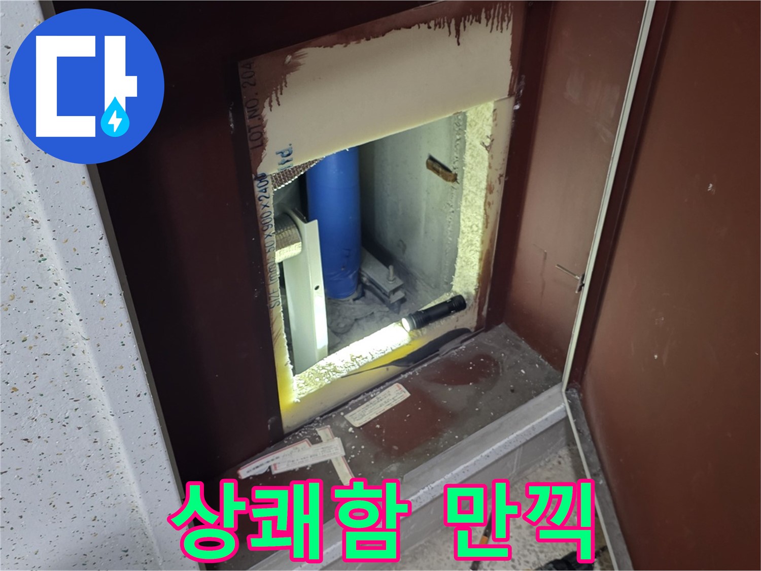 삼숭동 자이 아파트 - 점검구 속 - 누수와 쿨하게 작별 시즌2!