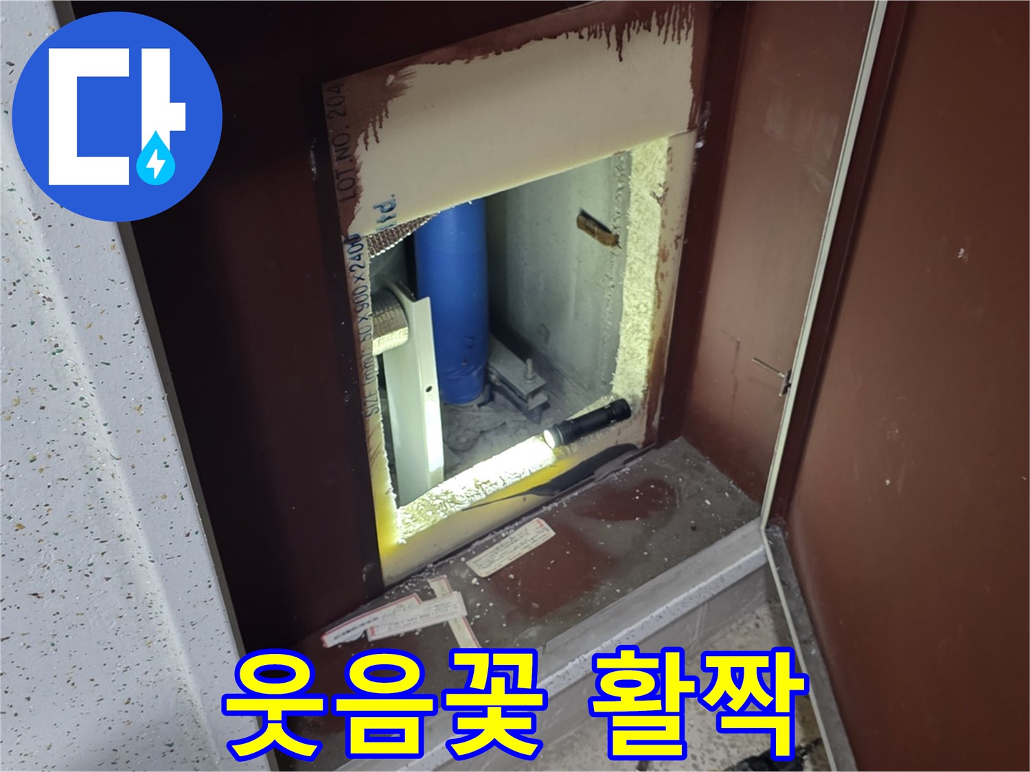 삼숭동 자이 아파트 - 점검구 속 - 누수와 행복한 작별!