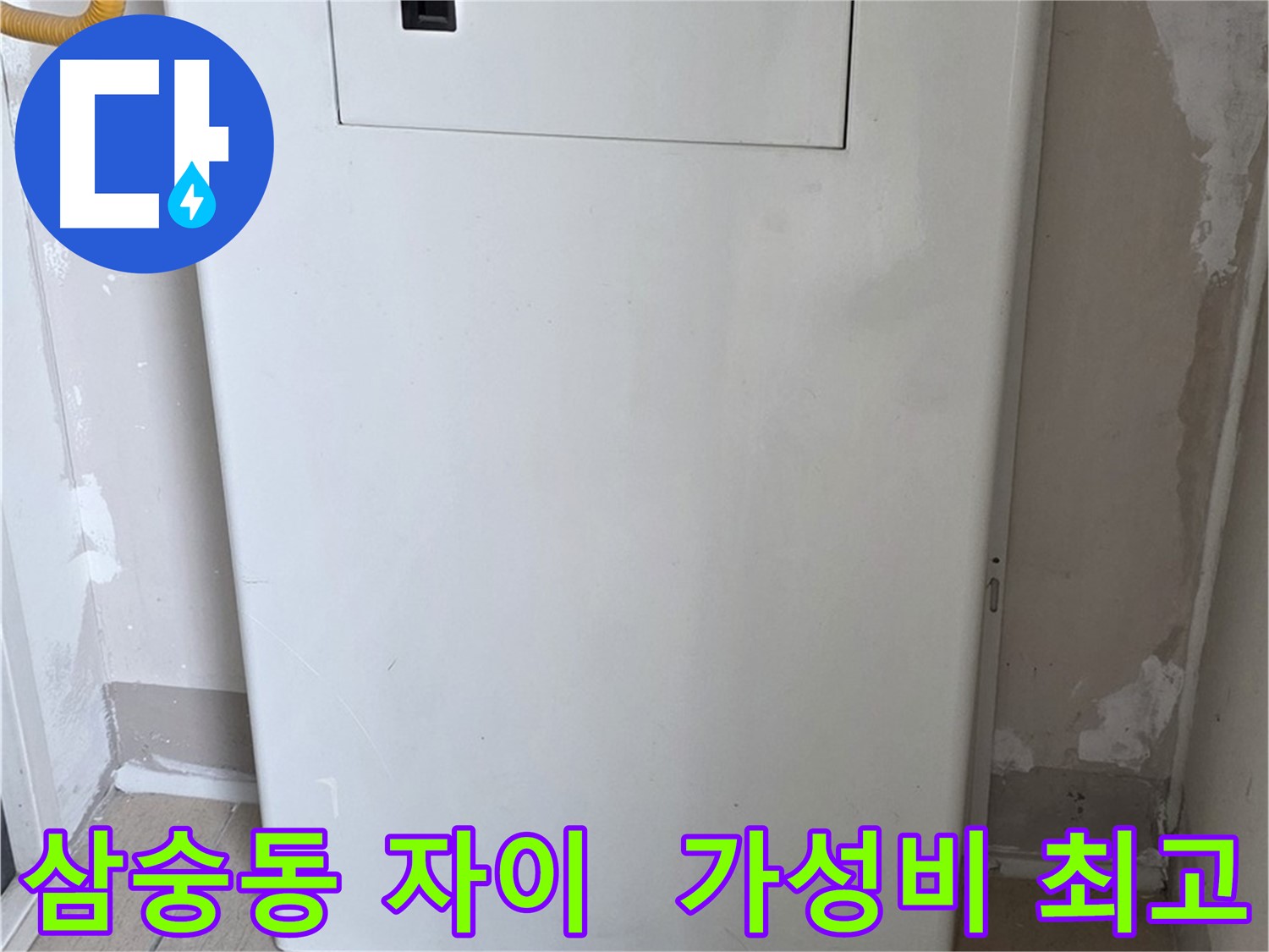 삼숭동 자이아파트 107동 - 보일러장 설치, 합리적인 가격으로 최고의 만족을!