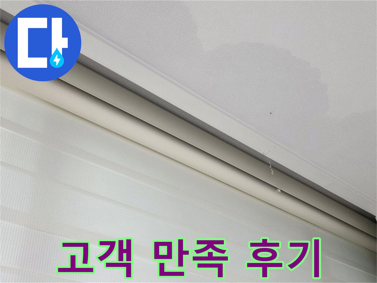 삼숭동 자이아파트 107동 천장 누수 - 고객 만족 누수 해결 후기