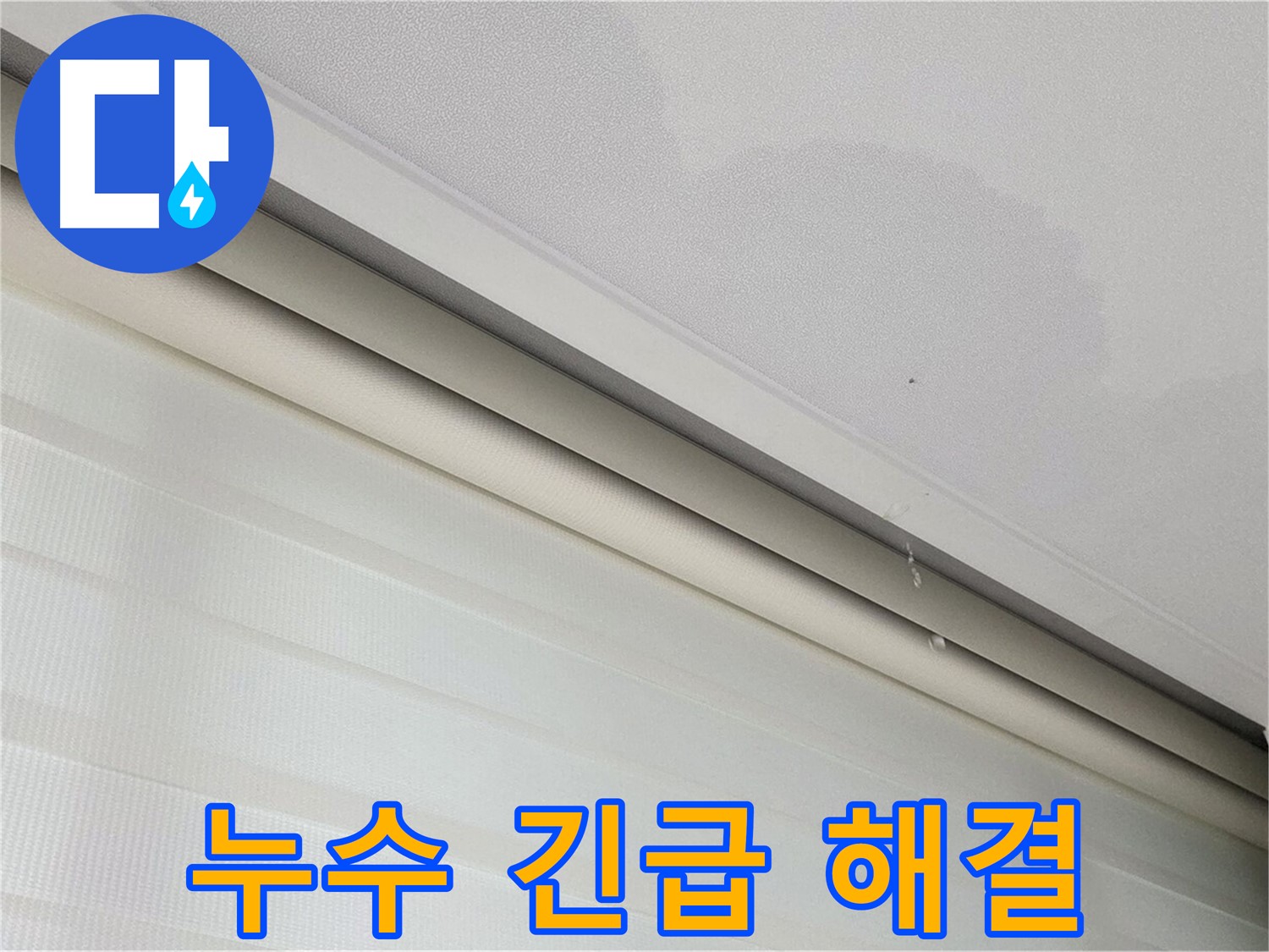삼숭동 자이아파트 107동 천장 누수 - 긴급 누수 해결 - 신속한 조치
