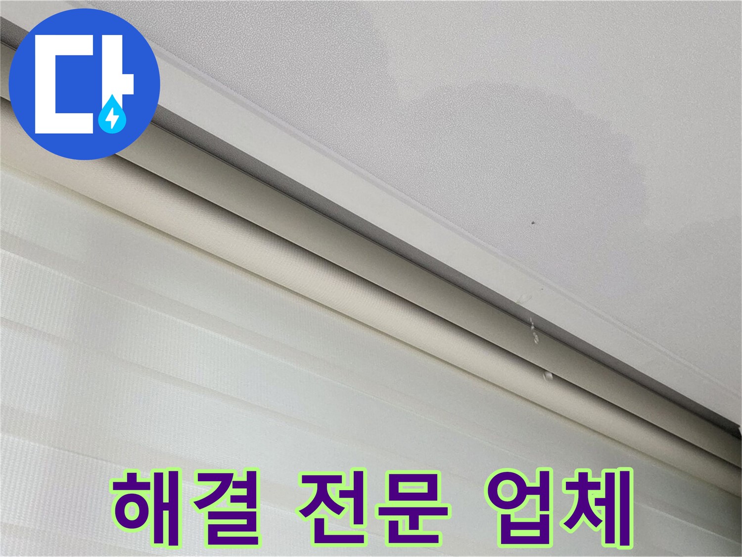 삼숭동 자이아파트 107동 천장 누수 - 양주 누수 해결 전문 업체