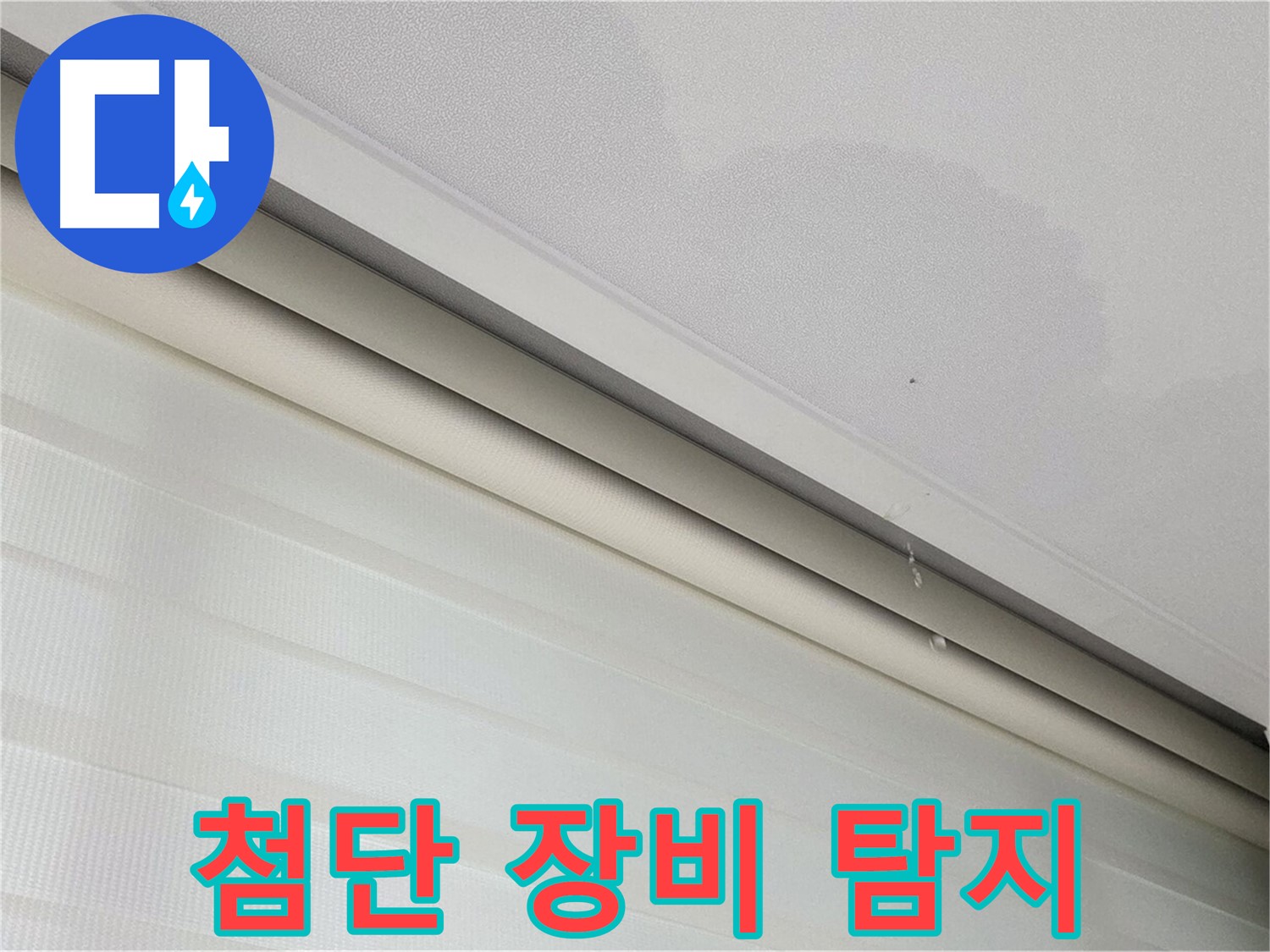 삼숭동 자이아파트 107동 - 천장 누수 - 첨단 장비로 누수 지점을 정확하게 찾습니다