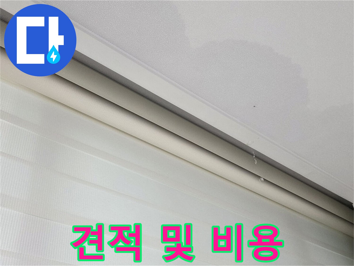 삼숭동 자이아파트 107동 천장 누수 - 투명한 견적 및 합리적인 비용