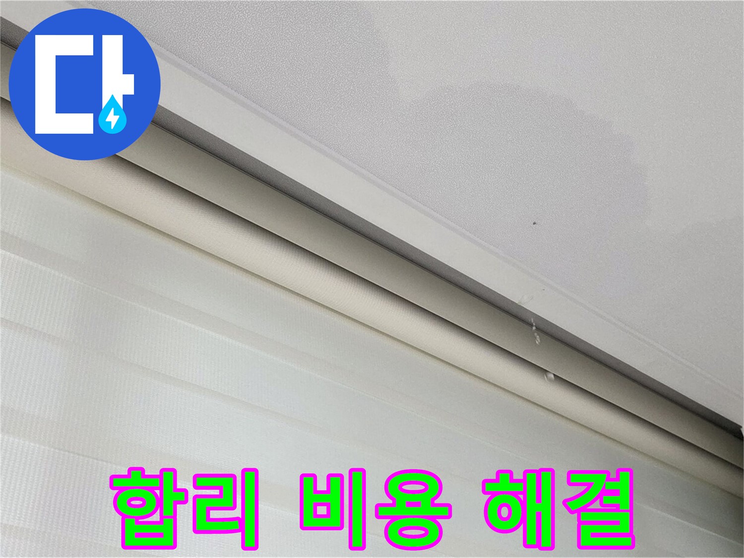 삼숭동 자이아파트 107동 천장 누수 - 합리적인 비용으로 확실하게 누수 해결
