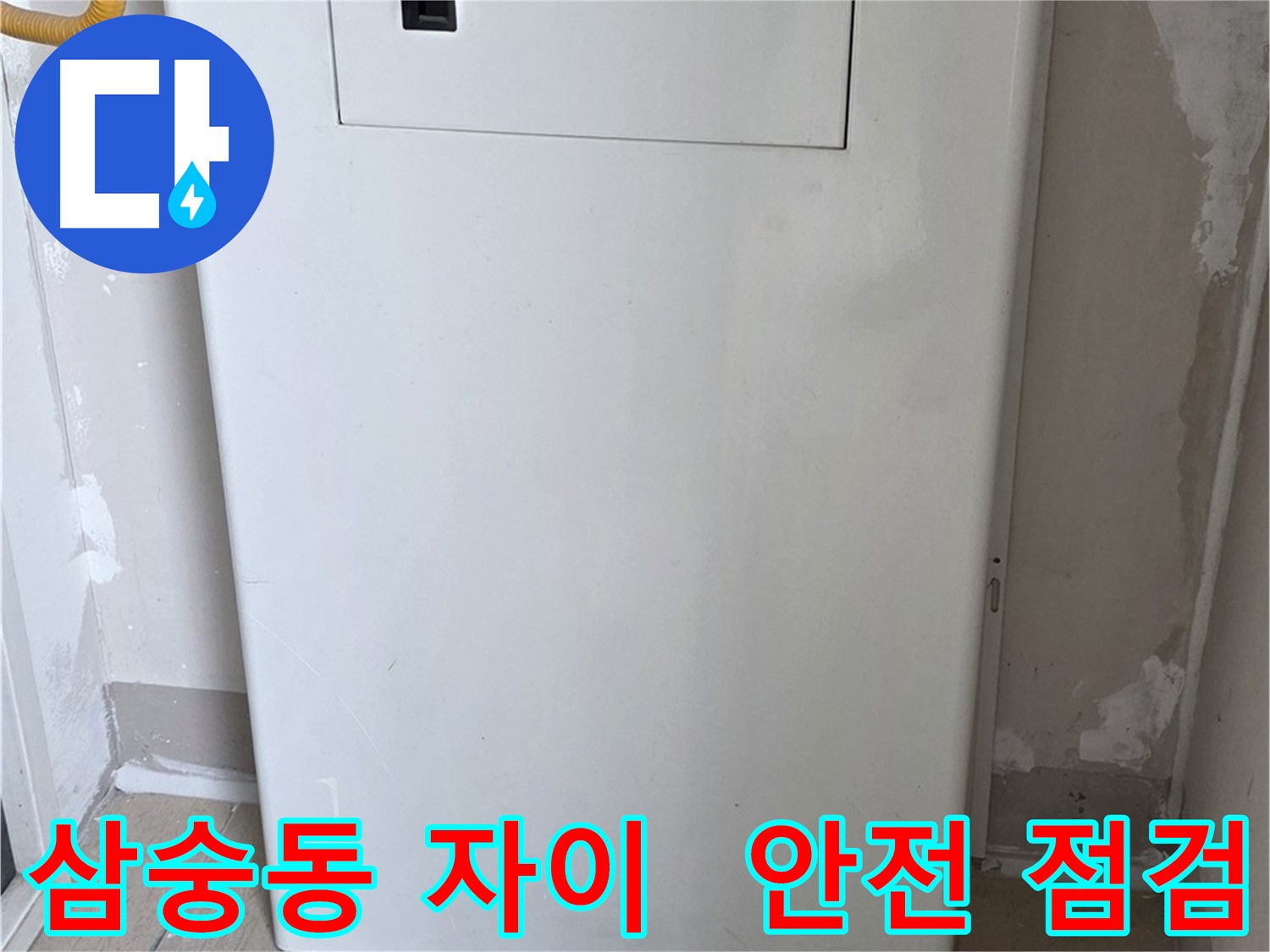 삼숭동 자이아파트 - 가스보일러 배관 누수, 점검구 설치 후 안전 점검