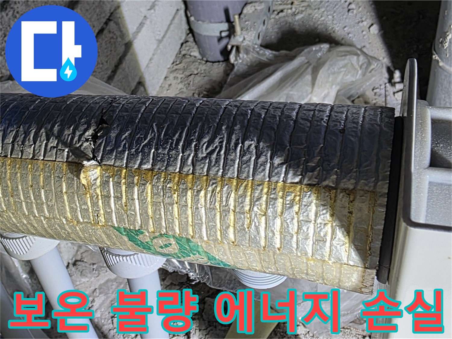 삼숭동 자이아파트 난방 배관 - 보온 불량으로 인한 에너지 손실