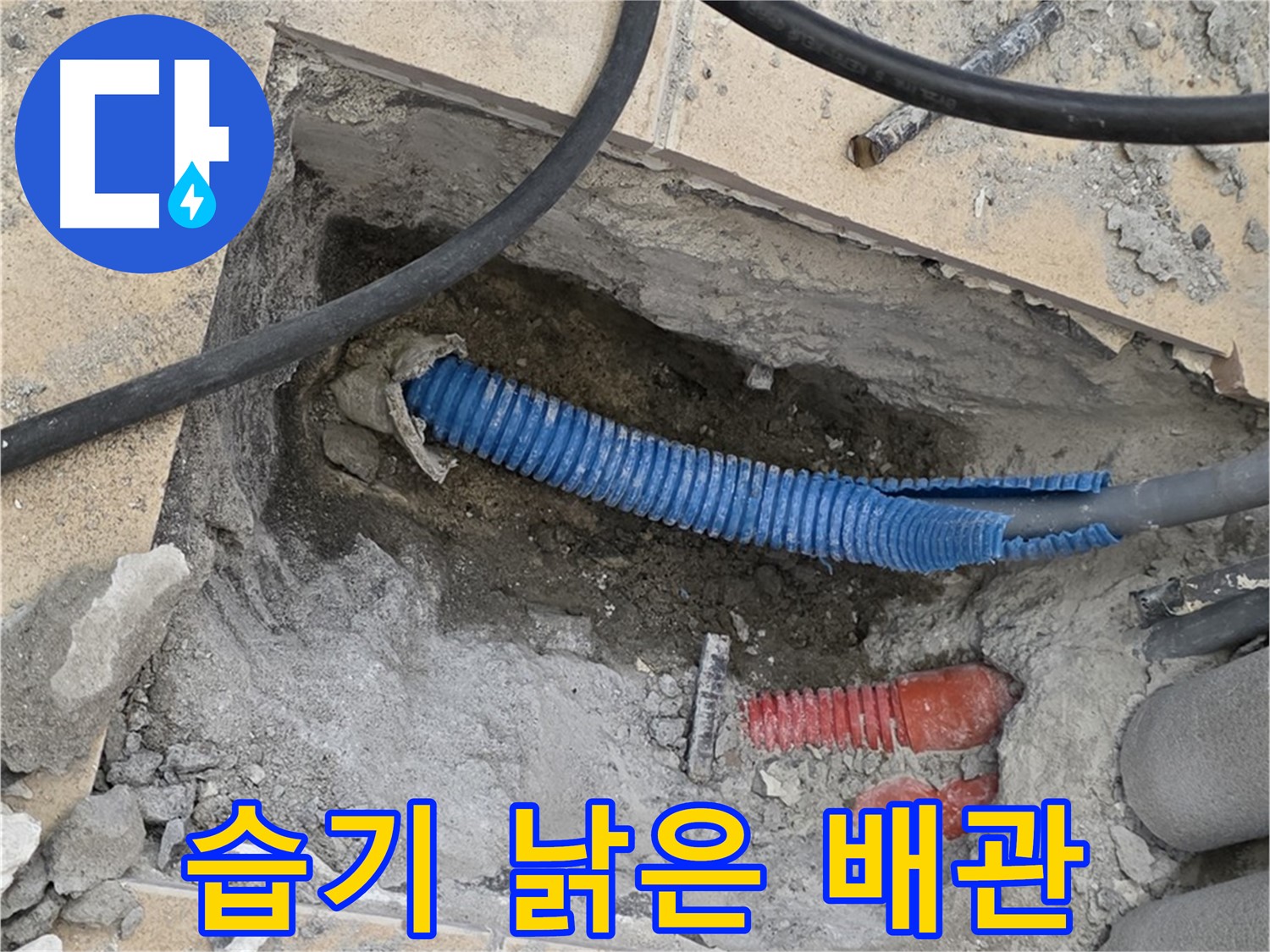 삼숭동 자이아파트 누수 - 굴착 후 드러난 낡은 배관과 습기찬 주변 환경