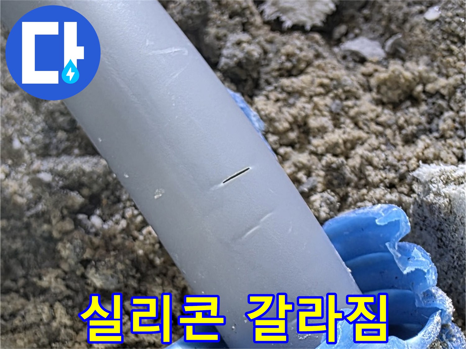 삼숭동 자이아파트 누수 - 실리콘 갈라짐