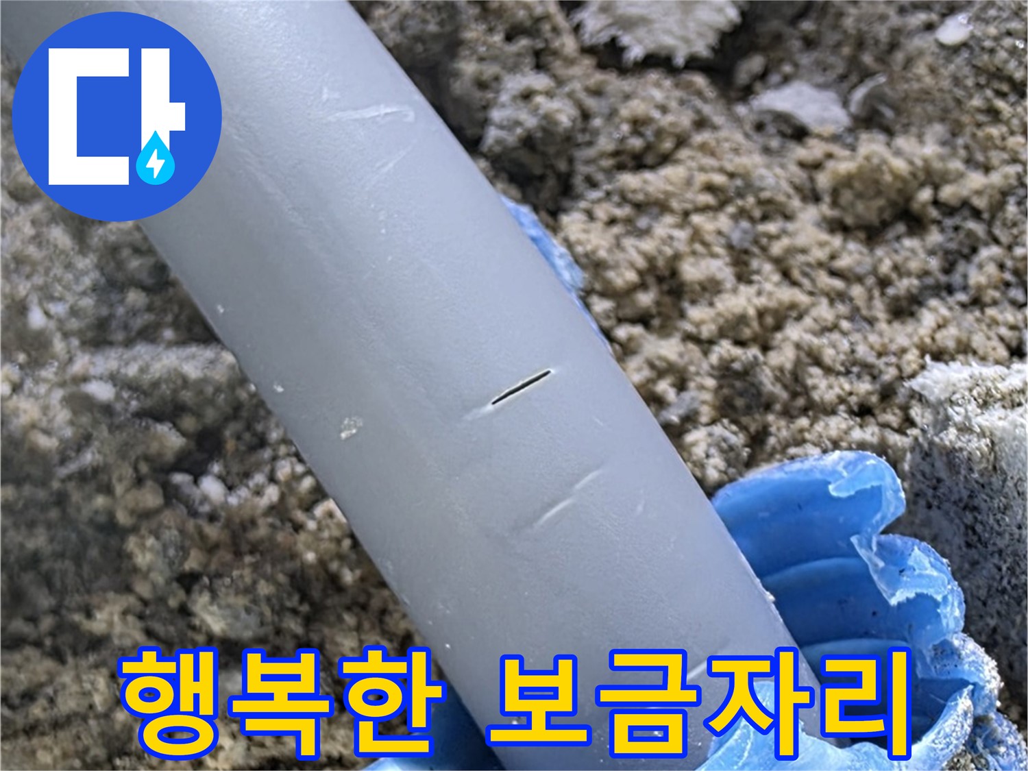삼숭동 자이아파트 누수 - 충전재 보수 전문