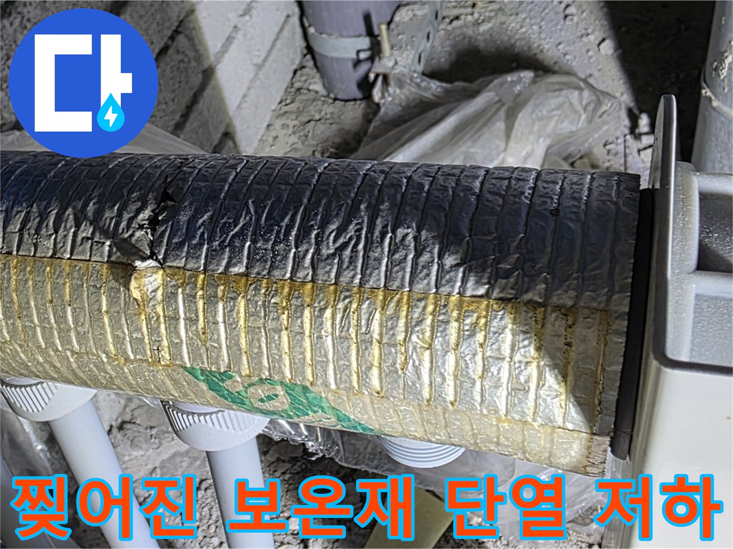 삼숭동 자이아파트 배관 - 찢어진 보온재, 단열 효과 저하