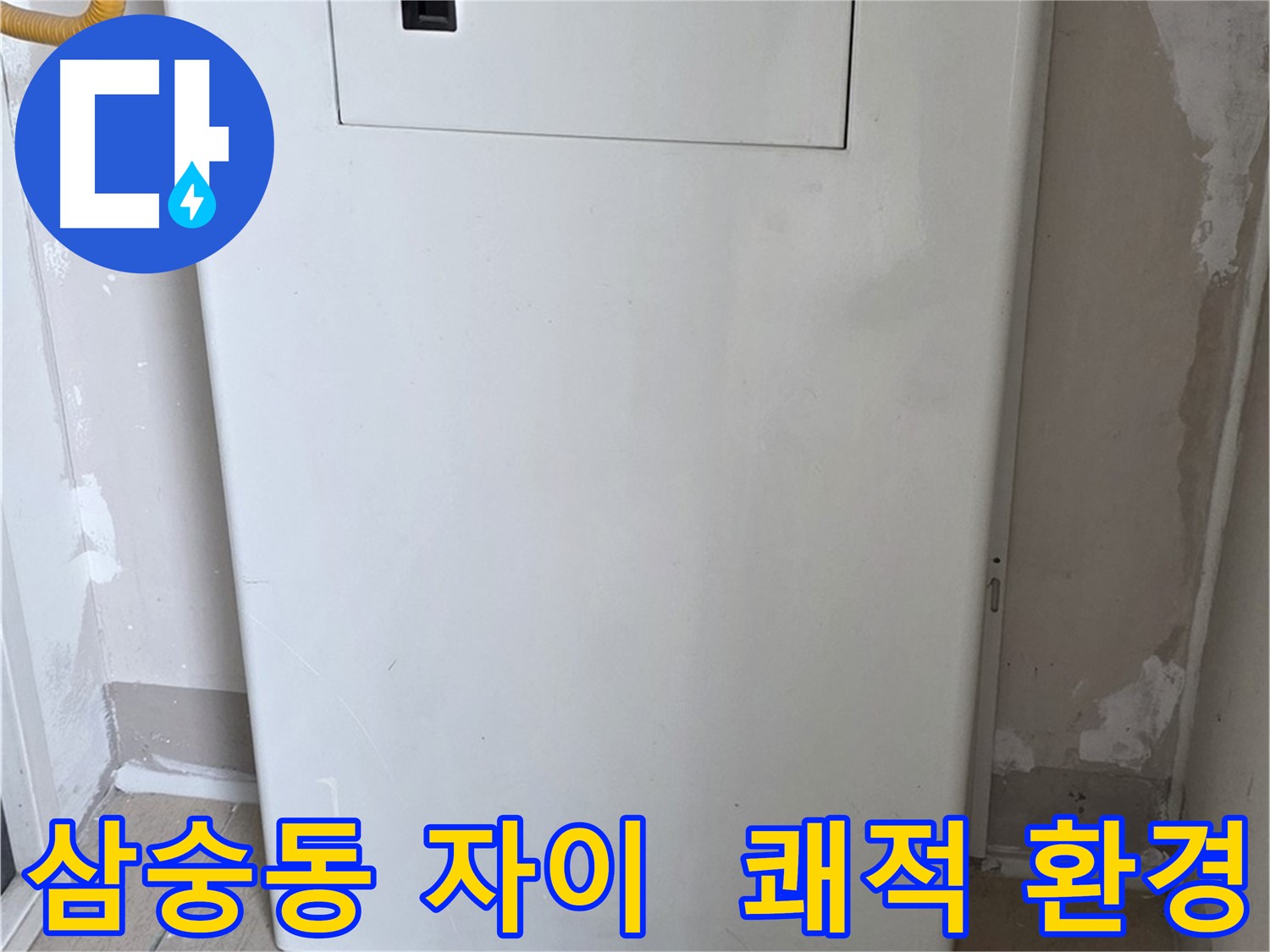 삼숭동 자이아파트 - 보일러 하단 가림판 설치, 쾌적하고 깔끔한 환경 조성