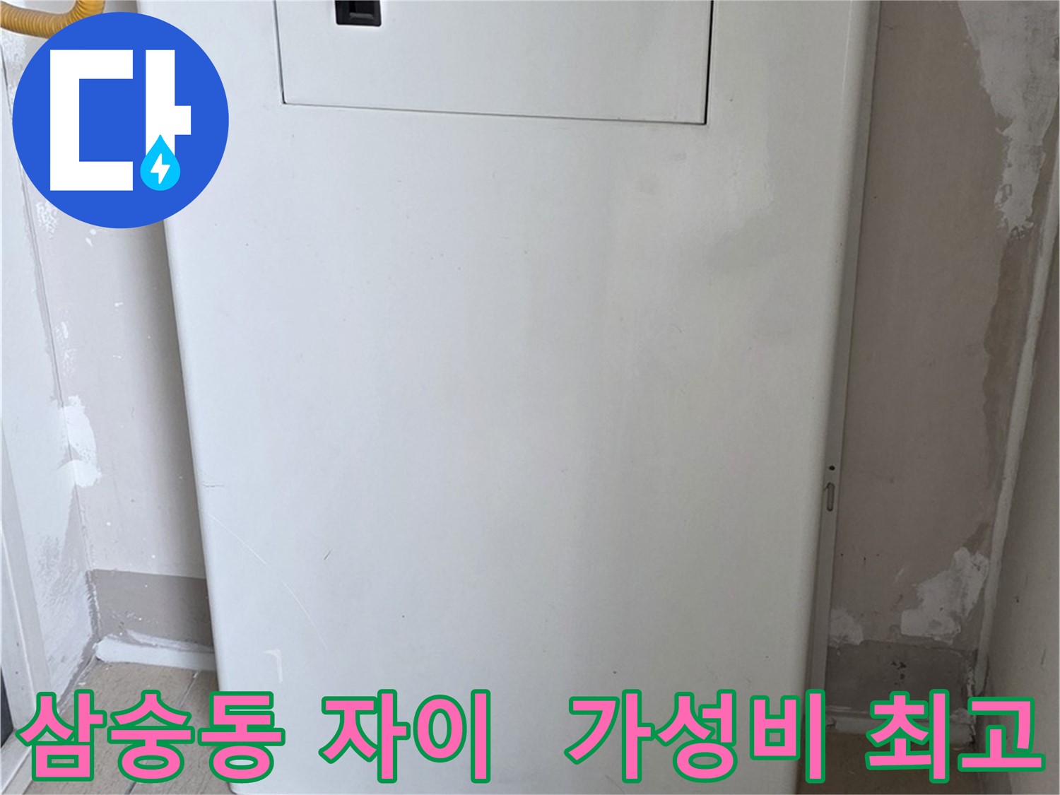 삼숭동 자이아파트 - 보일러 하단 가림판 설치, 합리적인 가격으로 시공