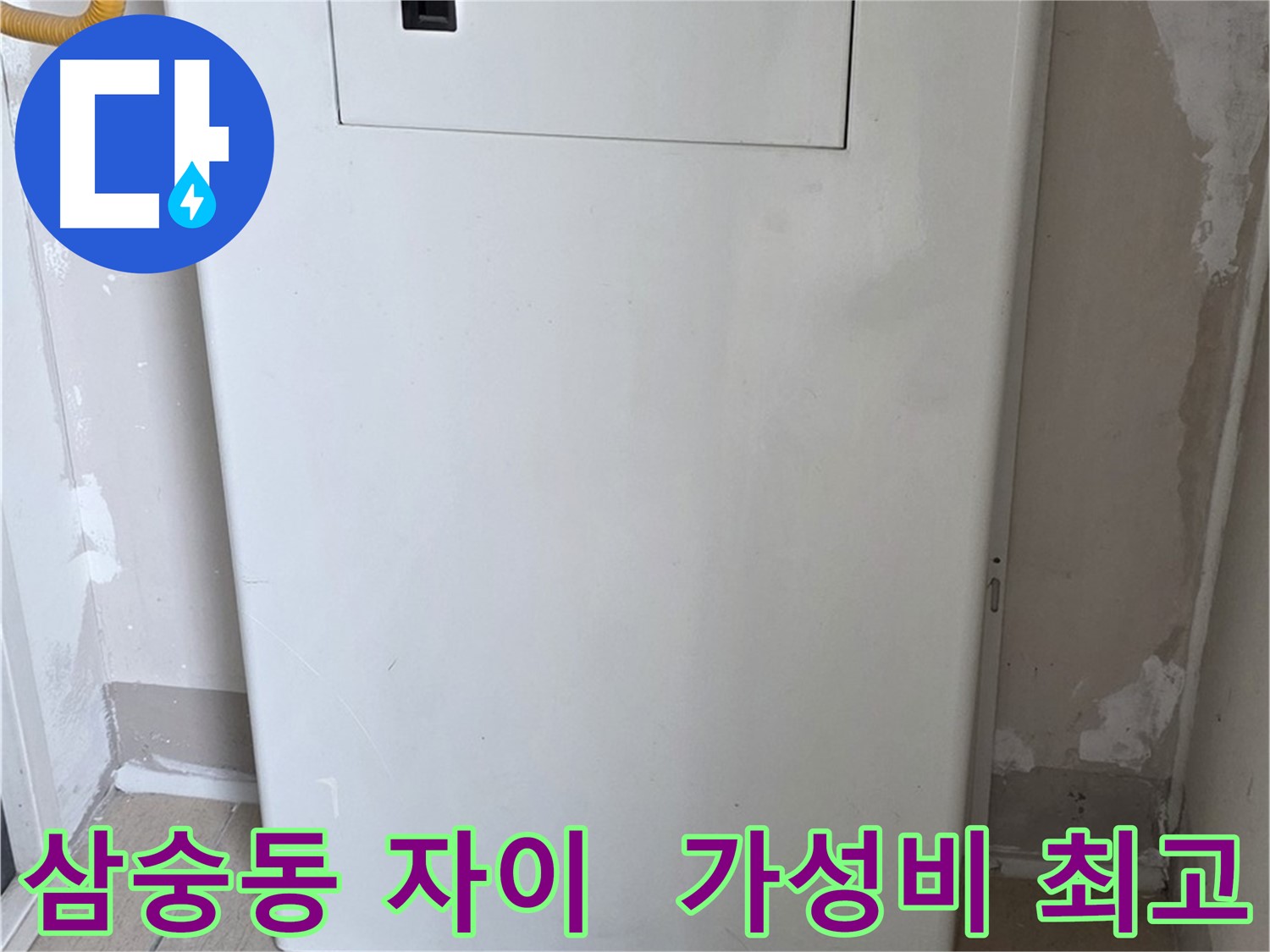 삼숭동 자이아파트 - 보일러함 커버 시공, 합리적인 가격으로 최고의 만족을! - 경제적인 선택