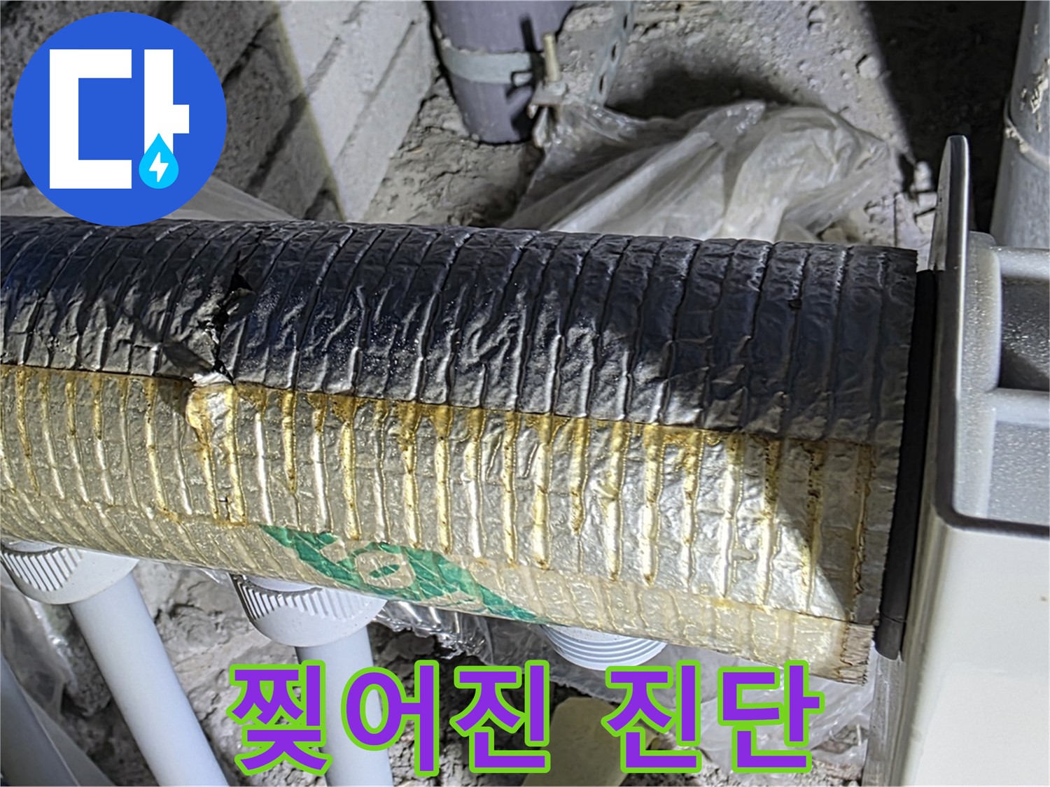 삼숭동 자이아파트 - 찢어진 배관 보온재, 정밀 진단