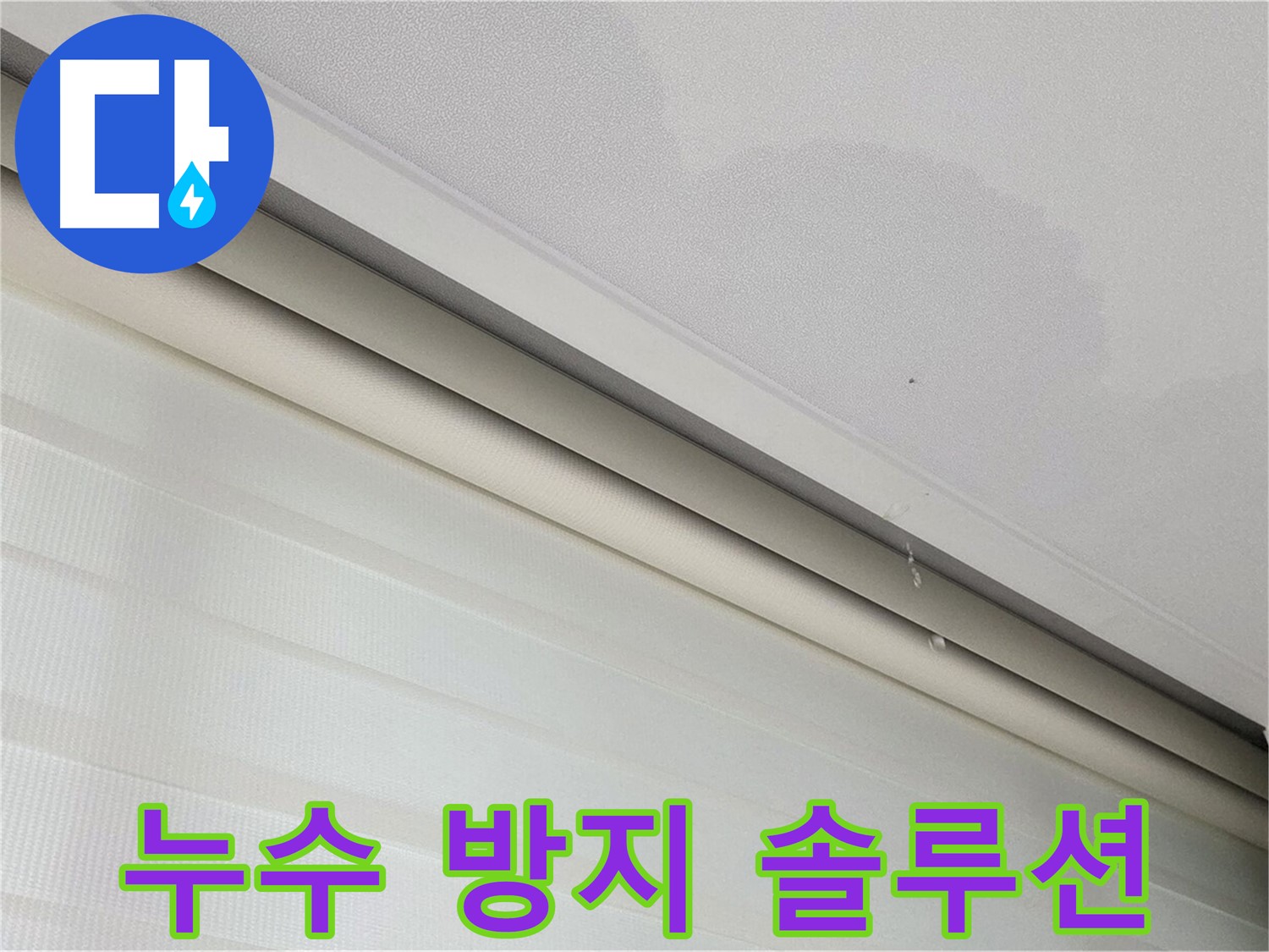 삼숭동 자이아파트 천장 누수 - 맞춤형 누수 방지 솔루션