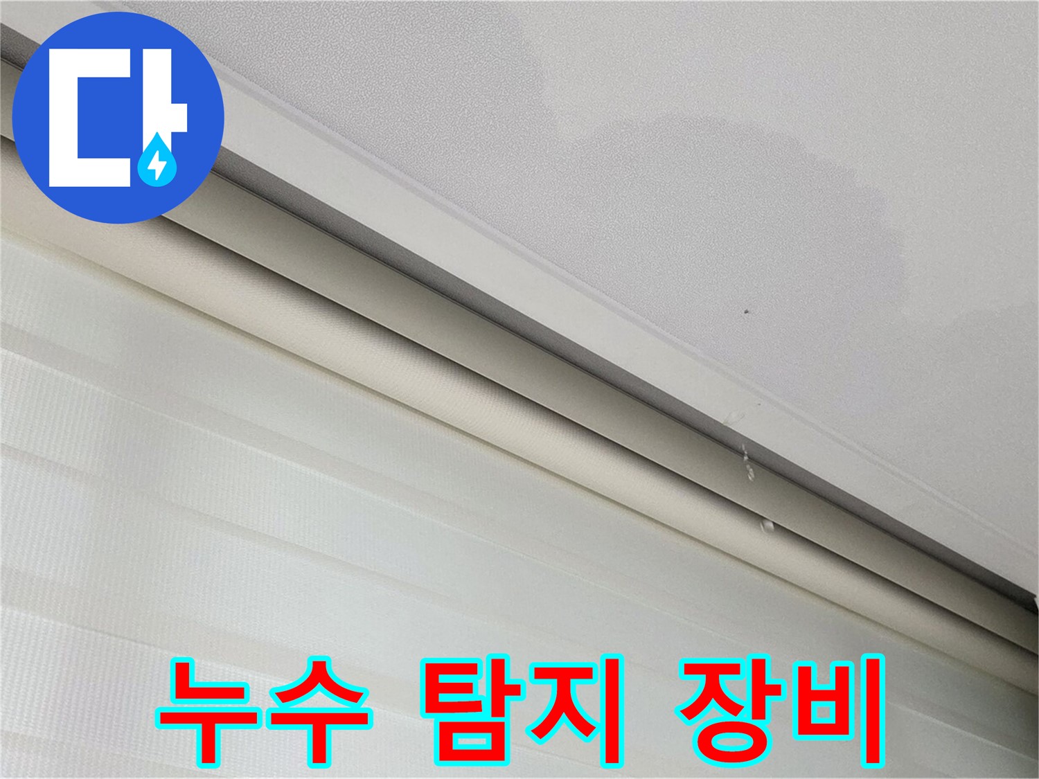 삼숭동 자이아파트 천장 누수 - 첨단 누수 탐지 장비 활용
