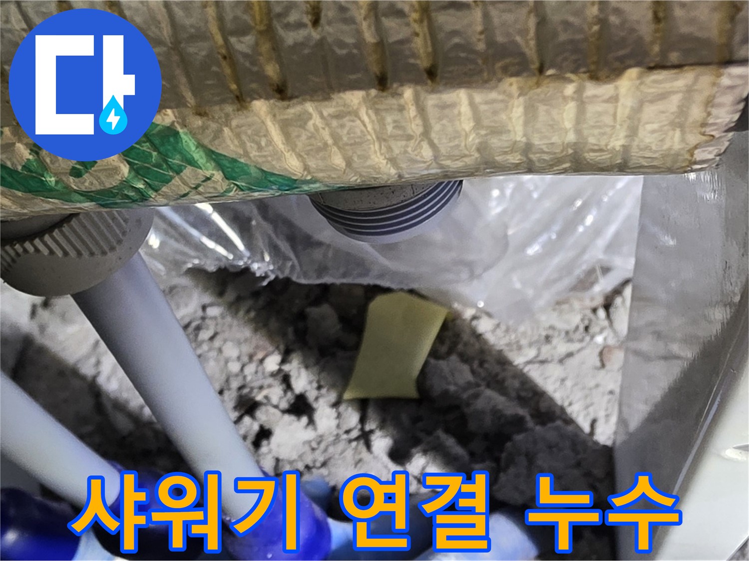 샤워기 - 연결 부위 누수 확인