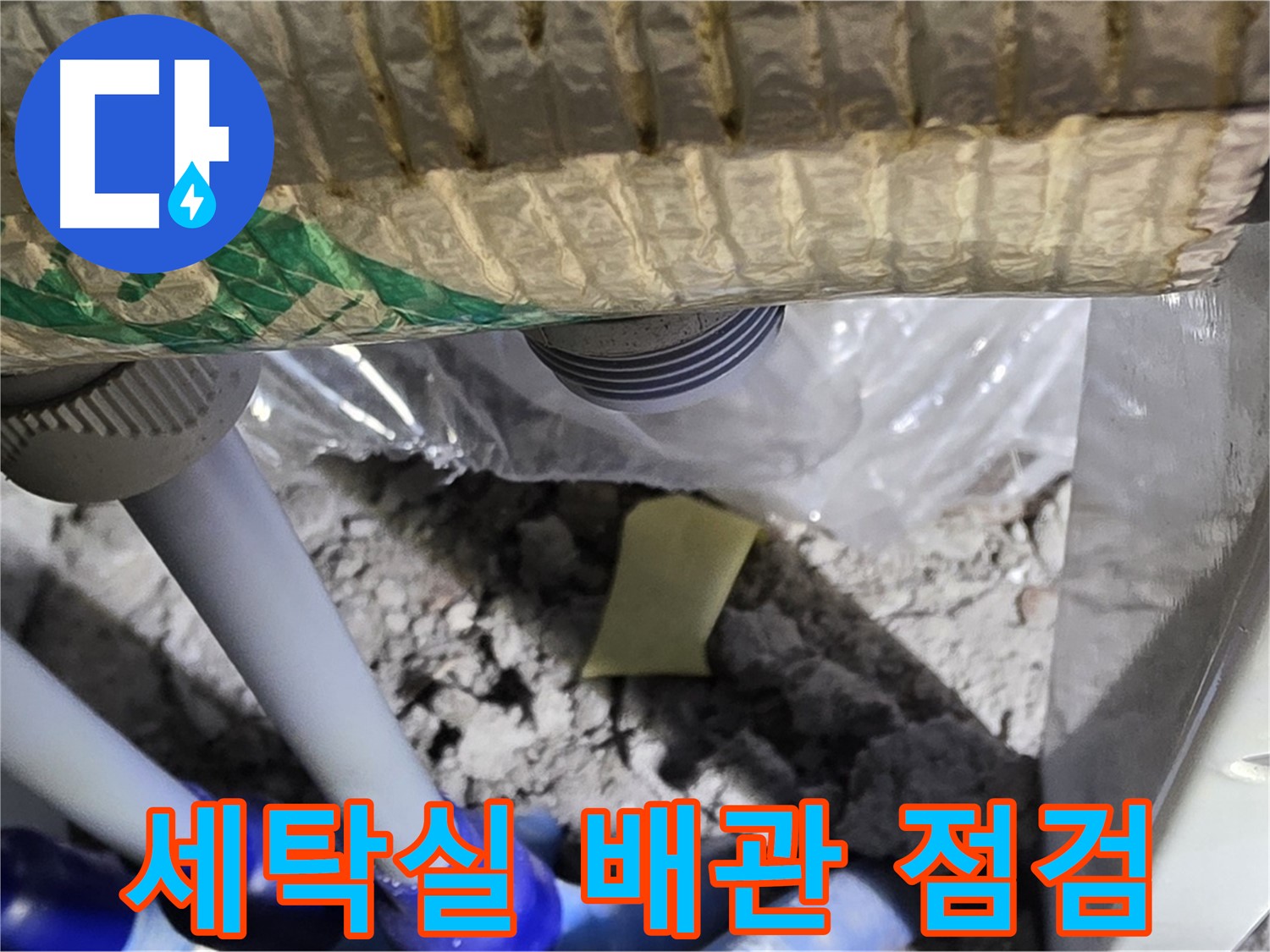 세탁실 수도 배관 - 누수 점검 진행