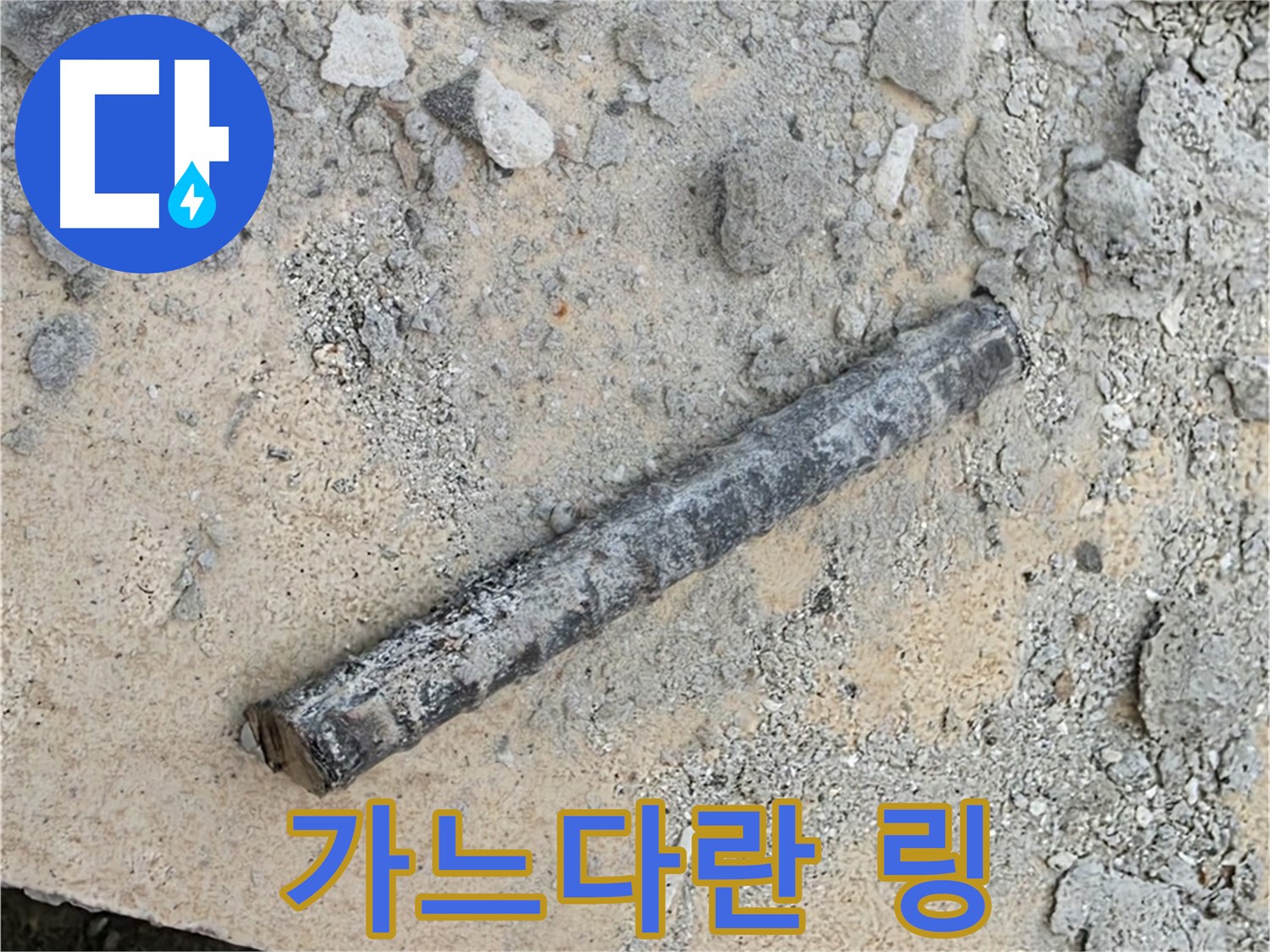 쇠 막대 옆 가늘어진 링 - 힘줘도 끊어짐