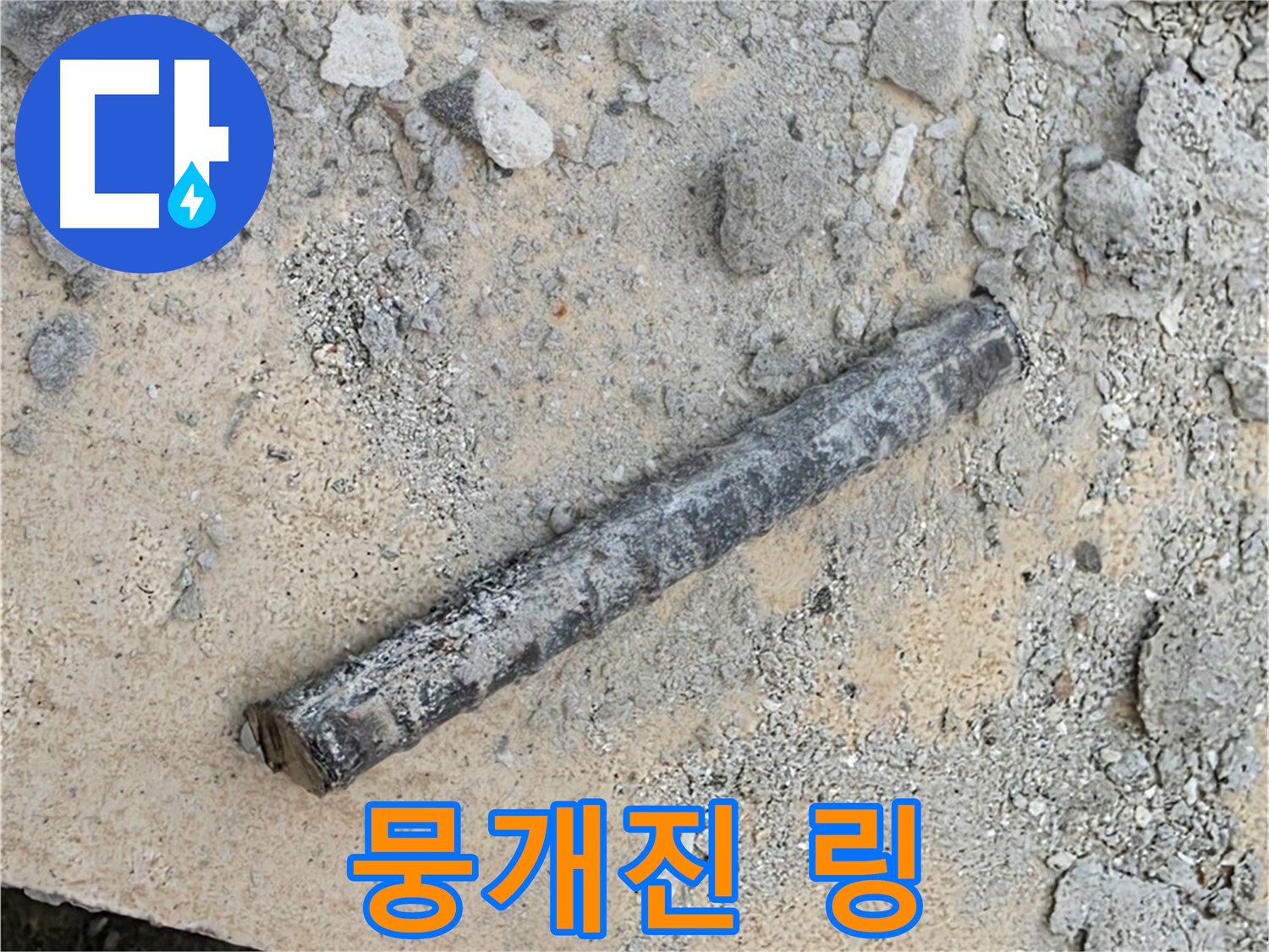 쇠 막대 옆 뭉개진 링 - 진흙