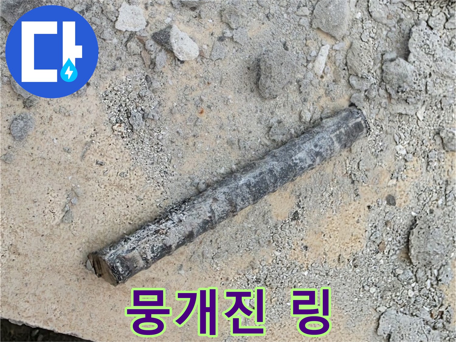 쇠 막대 옆 뭉개진 링 - 형체 불명