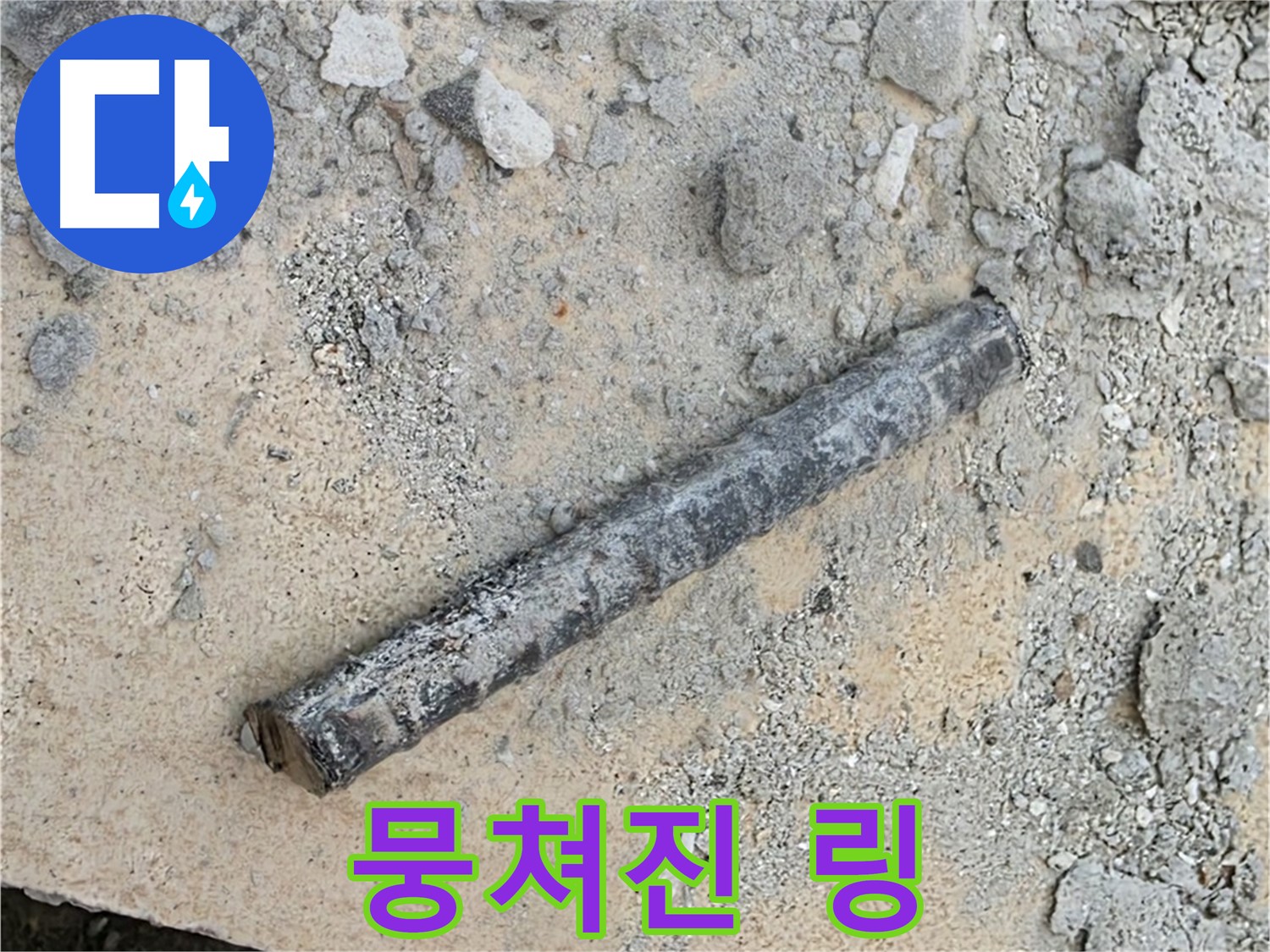 쇠 막대 옆 뭉쳐진 링 - 엿