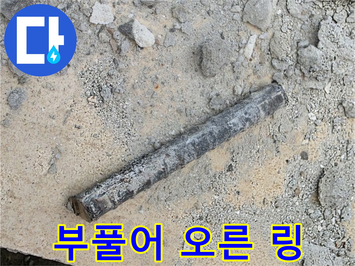 쇠 막대 옆 부풀어 오른 링 - 찐 감자