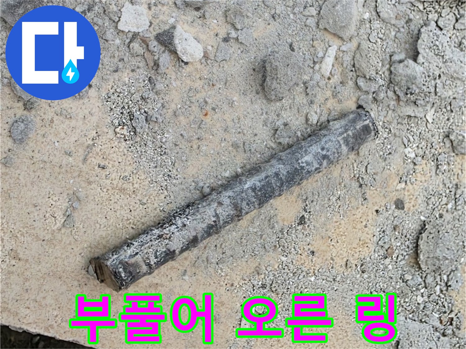쇠 막대 옆 부풀어 오른 링 - 찐빵