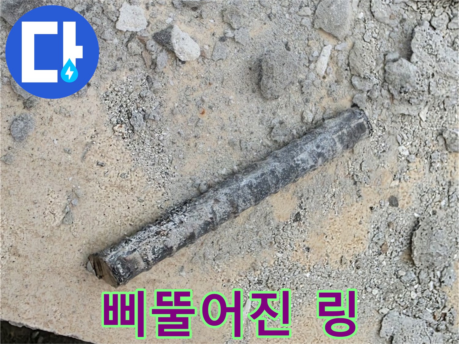 쇠 막대 옆 삐뚤 링 - 제자리 이탈