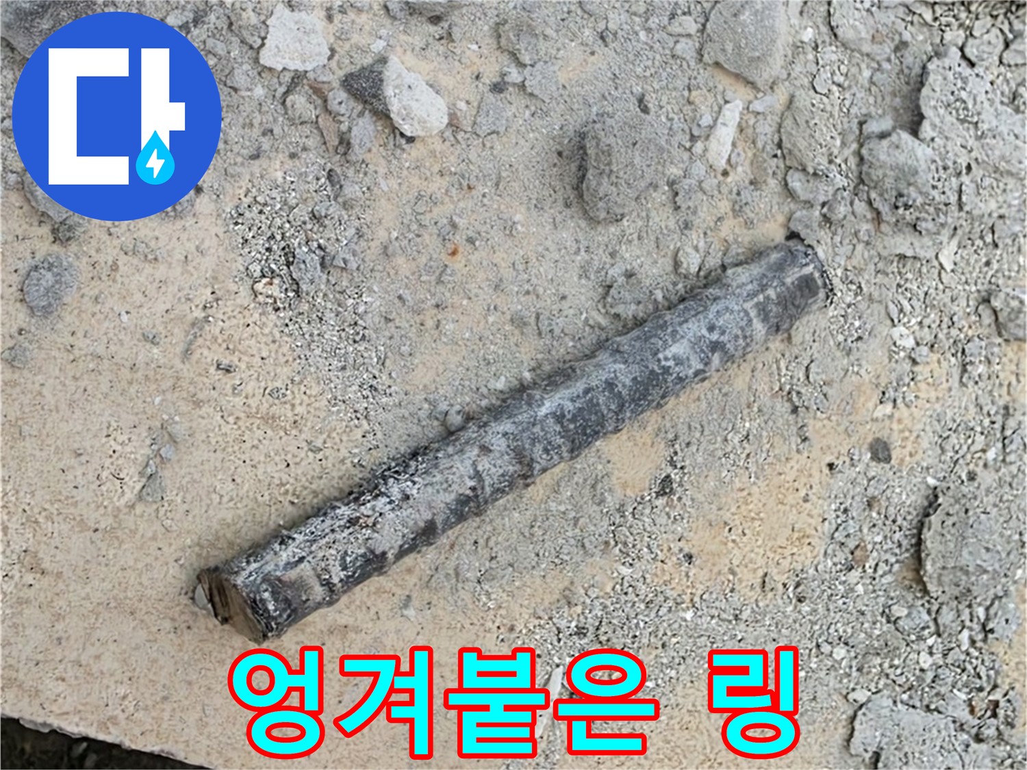쇠 막대 옆 엉겨붙은 링 - 물풀