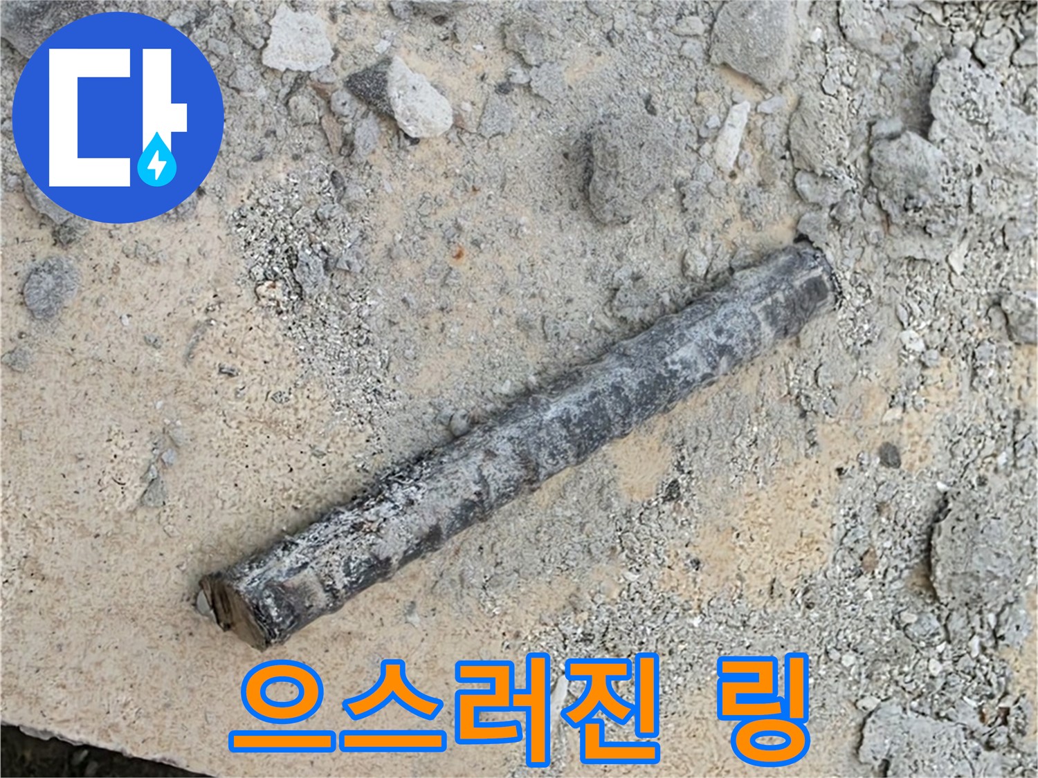 쇠 막대 옆 으스러진 링 - 가루