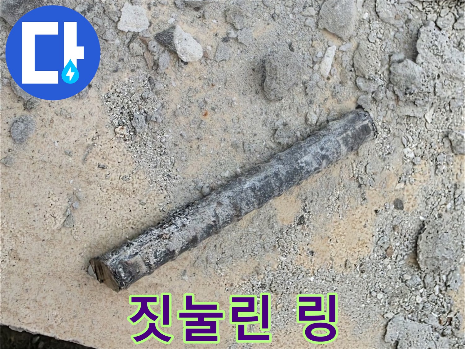 쇠 막대 옆 짓눌린 링 - 누가 밟았나