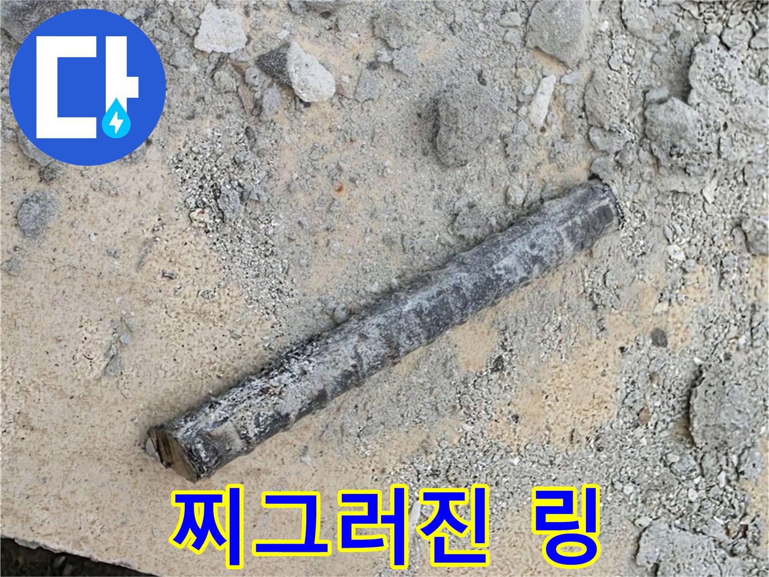 쇠 막대 옆 찌그러진 링 - 종잇장