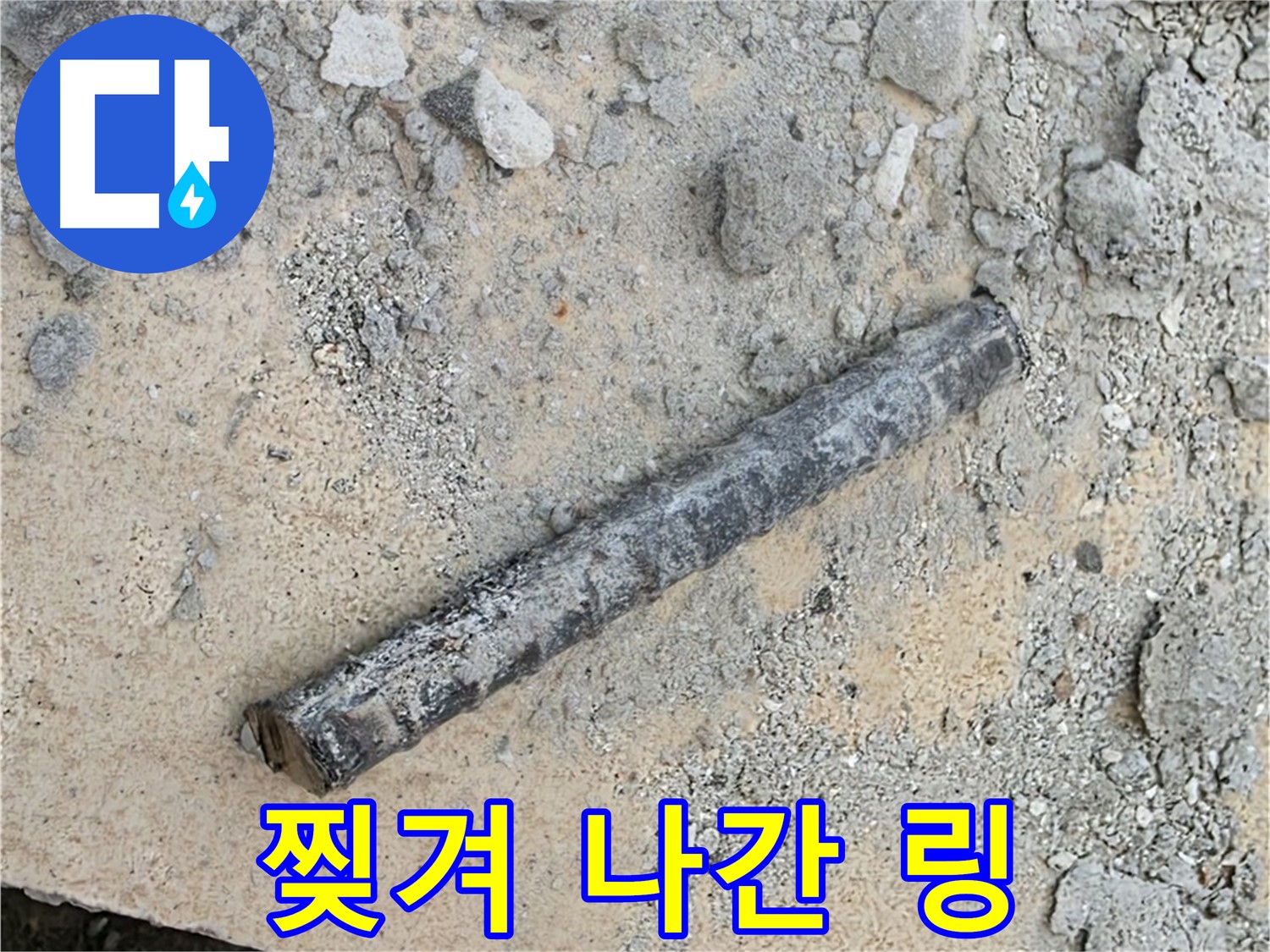 쇠 막대 옆 찢겨진 링 - 상처 입음