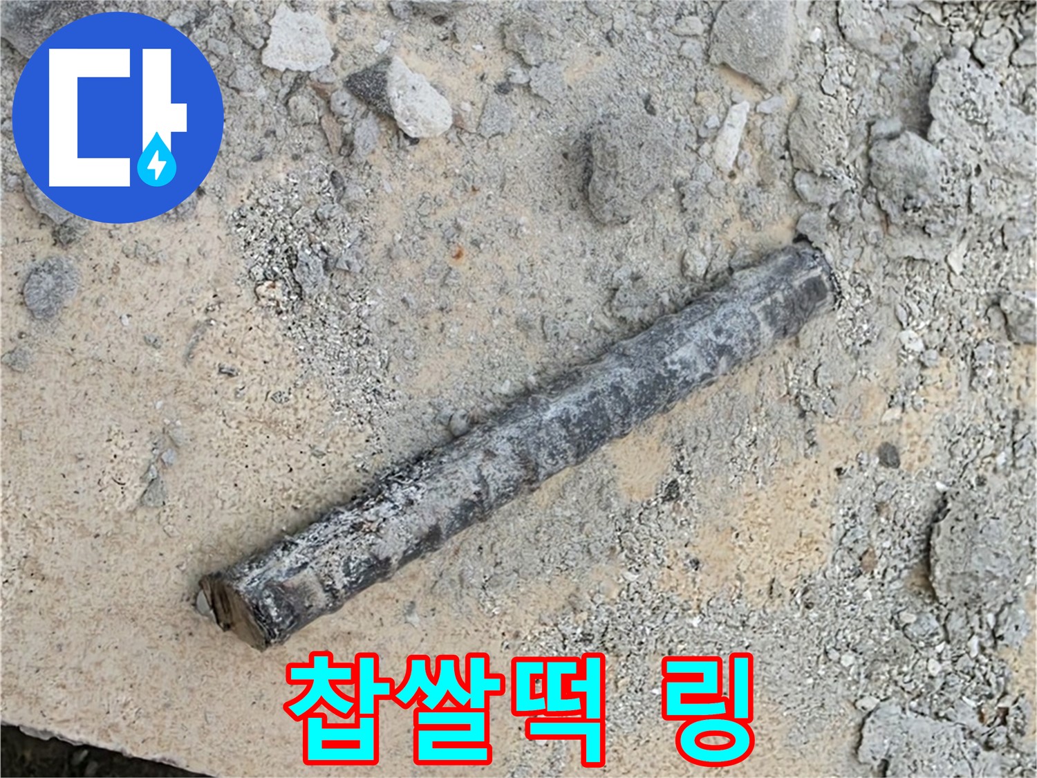 쇠 막대 옆 찹쌀떡 링 - 끈적함