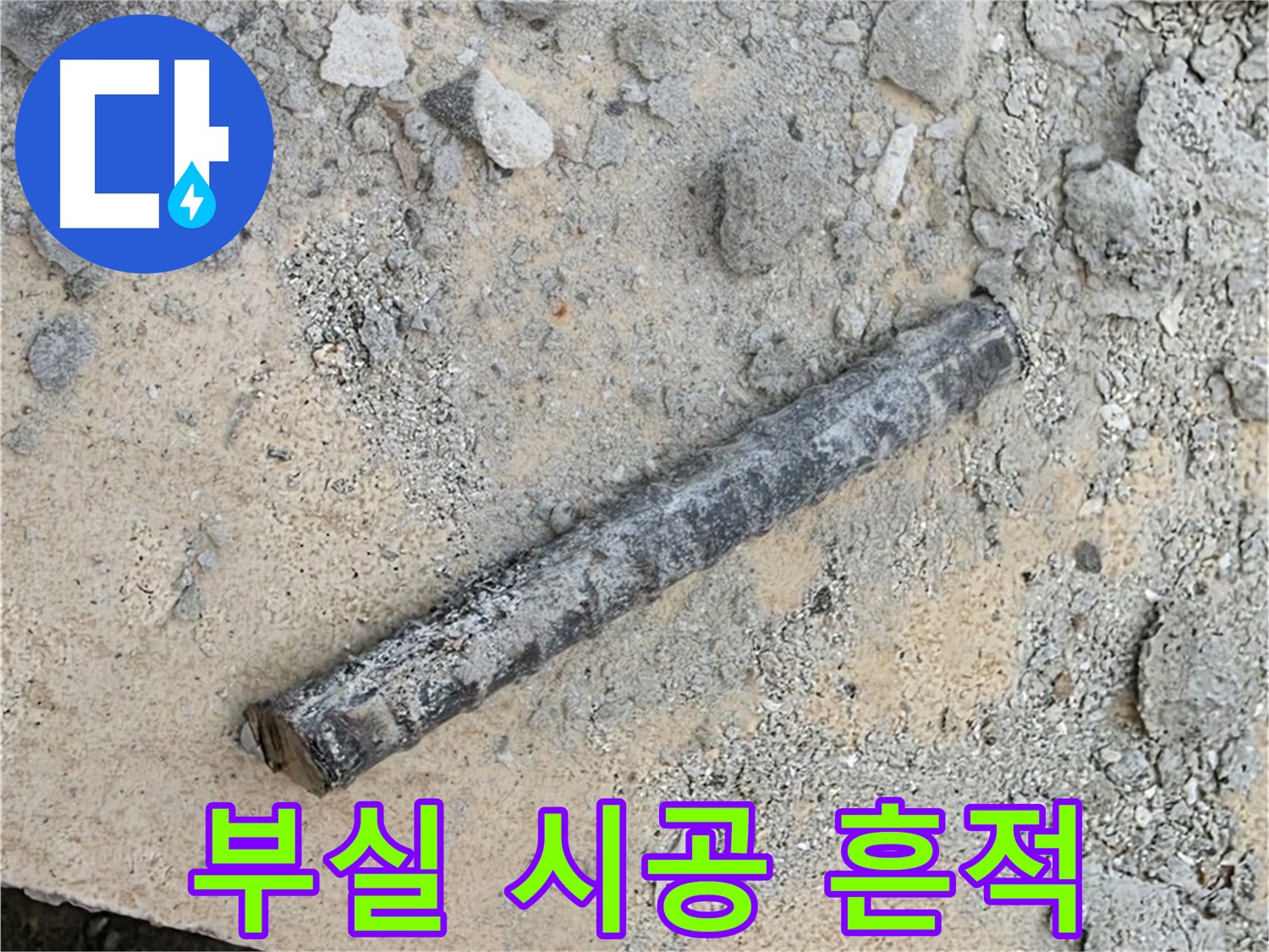 쇠 막대와 낡은 고무 조각 - 부실 시공 흔적