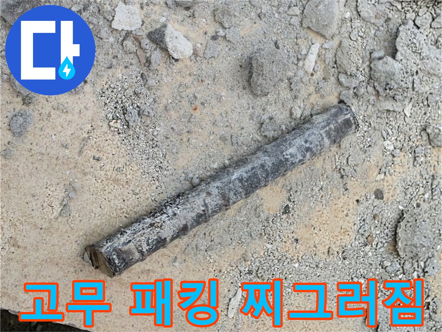 쇠 막대와 찌그러진 고무 패킹 - 압력 때문?