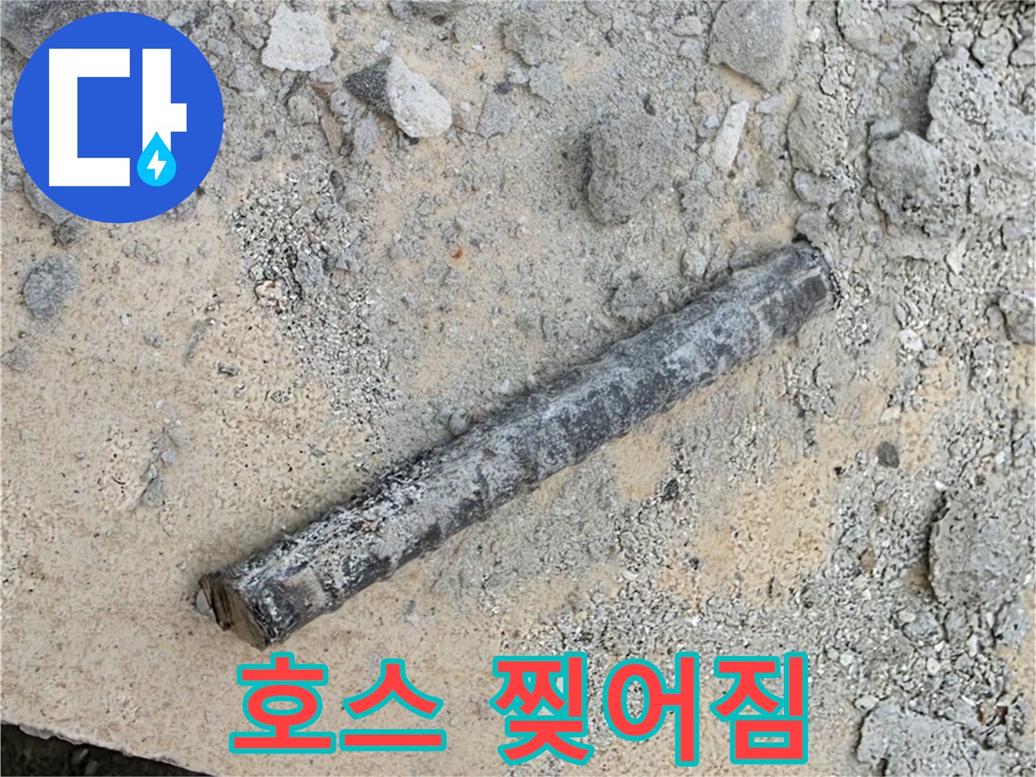 쇠 막대와 찢어진 고무 호스 - 날카로운 물체?