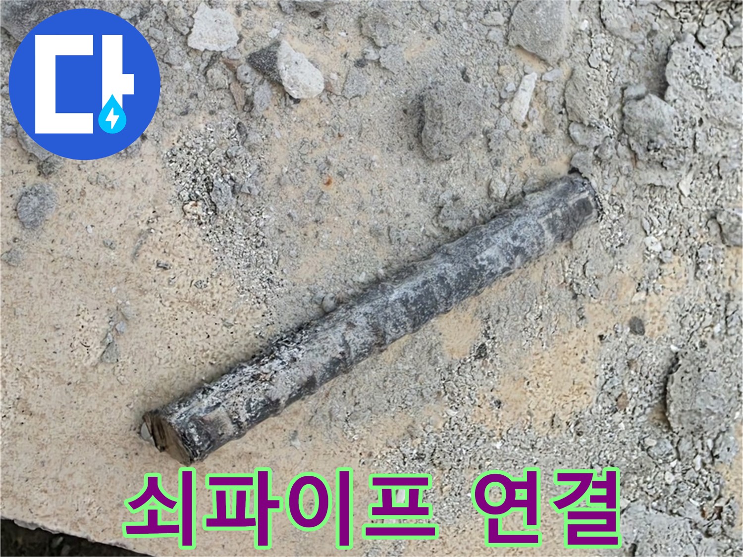 쇠파이프 조각 - 숨겨진 연결고리 발견