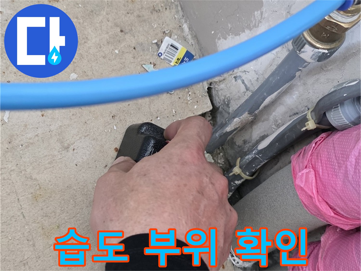 습도 감지기 - 정확한 누수 부위 - 완벽 해결 약속