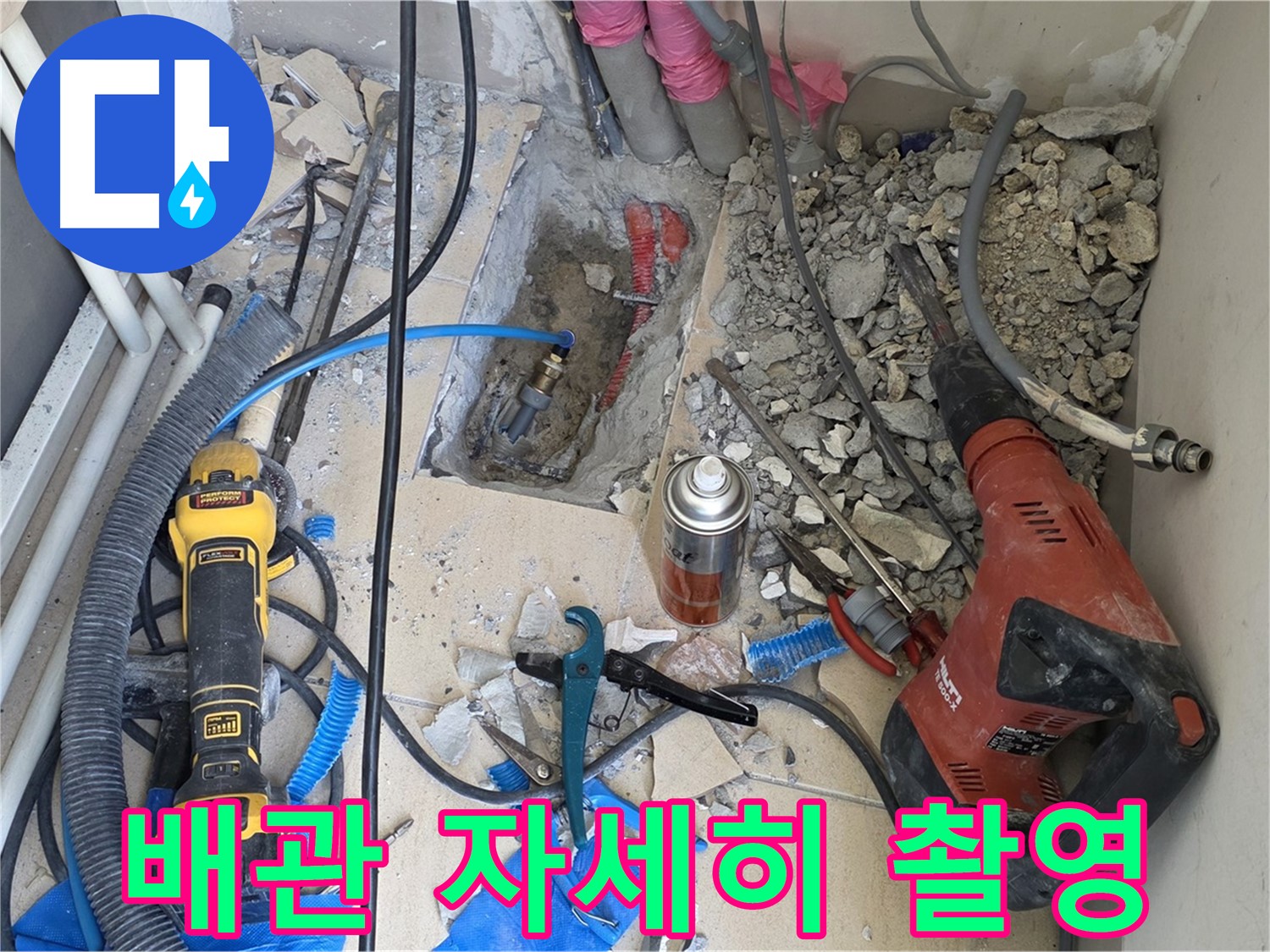 아파트 누수 공사 - 바닥 파쇄 후 배관 상태 자세하게 찰칵!