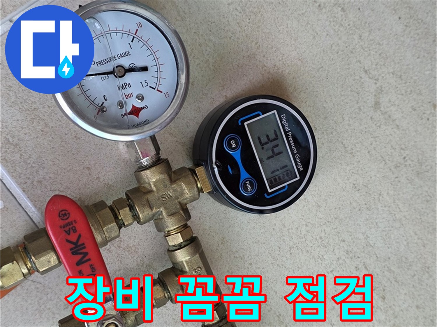 압력 테스트 장비 꼼꼼 점검 - 양주 삼숭동 자이아파트 누수 진단 준비