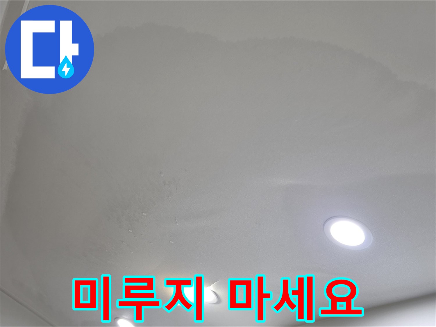 양주시 삼숭동 누수 - 더 이상 미루지 마세요