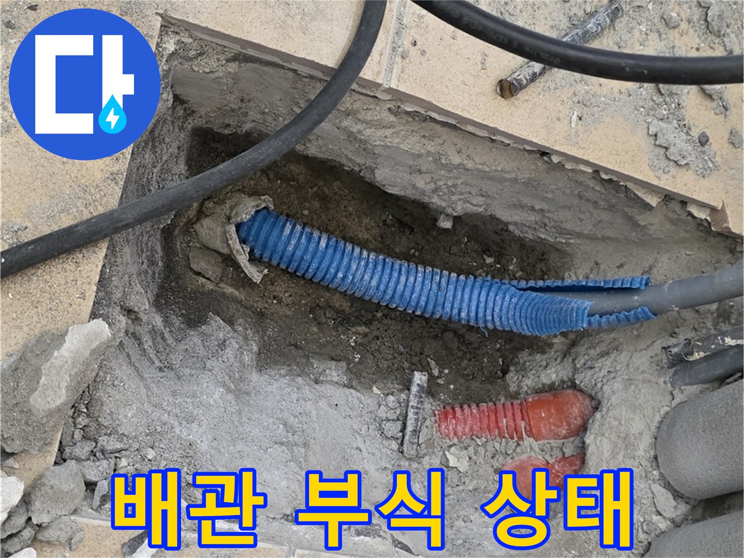 양주 누수 - 굴착 작업 후 드러난 배관의 심각한 부식 상태