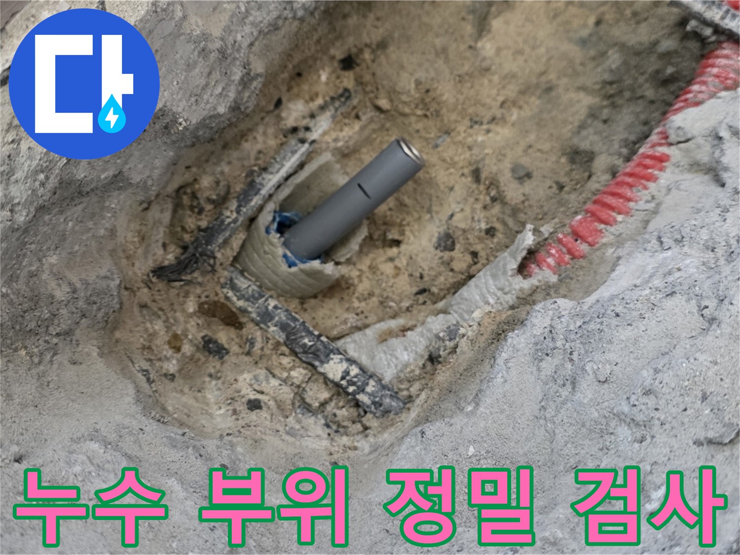 양주 누수 - 누수 부위를 정밀하게 검사하여 완벽하게 해결