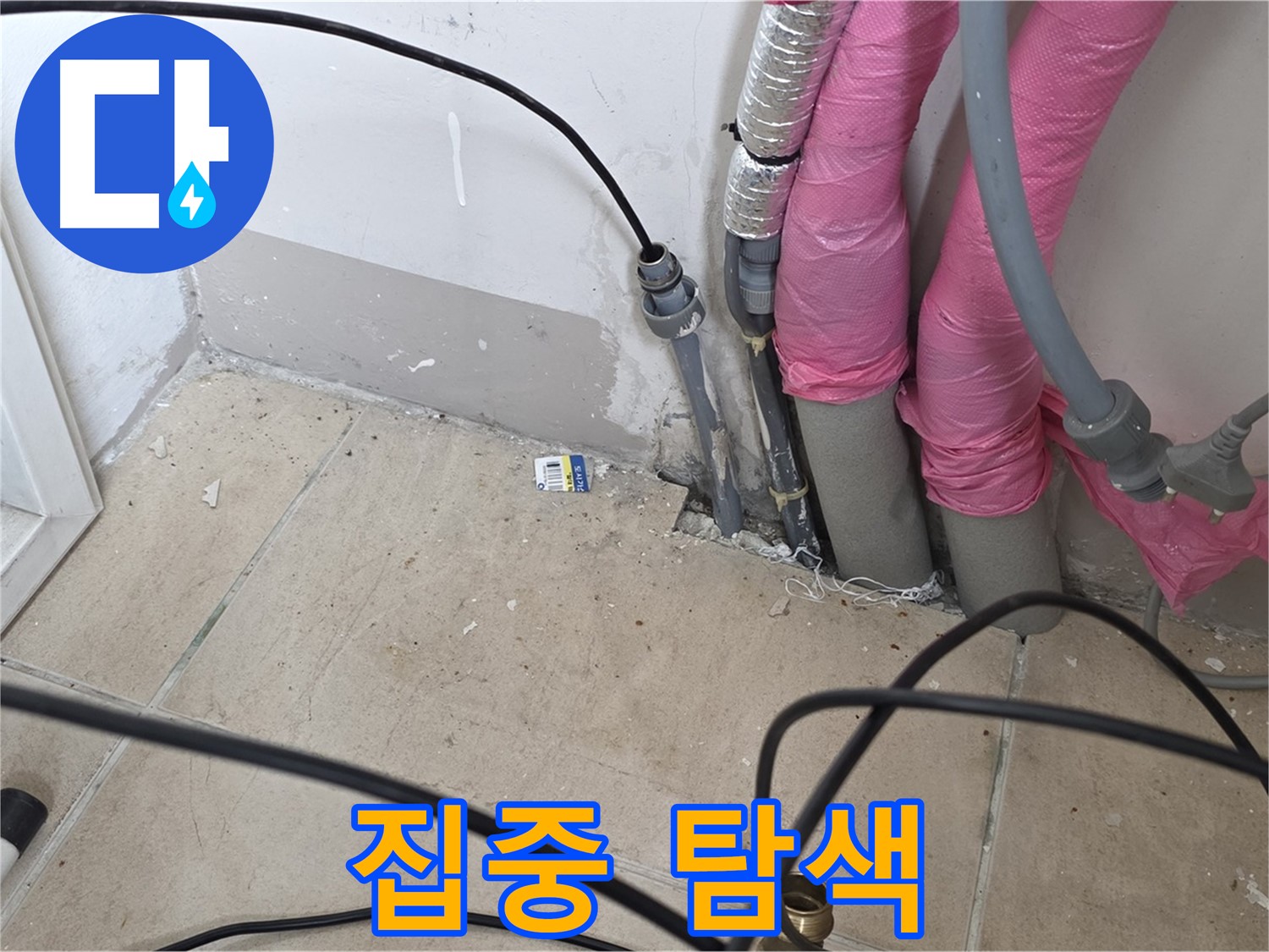 양주 누수 - 누수 지점을 찾기 위해 집중적으로 탐색하는 모습입니다.